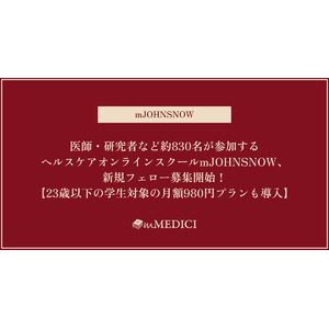 医師・研究者など約830名が参加するヘルスケアオンラインスクールmJOHNSNOW、新規フェロー募集開始！【23歳以下の学生対象の月額980円プランも導入】