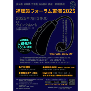 「補聴器フォーラム東海2025」7月13日（日）開催