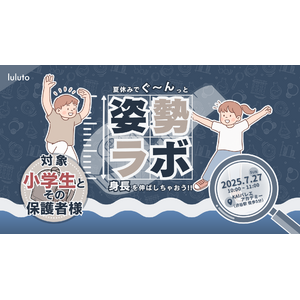 理学ボディ、親子で学べる姿勢改善イベント「夏休みでぐ～んっと身長を伸ばしちゃおう！」を7月27日開催決定