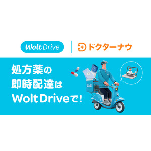 Woltの法人向け配送サービス「Wolt Drive」を活用し、ドクターナウが処方薬のデリバリーを開始！　診療から薬の受け取りまでオンラインで完結。