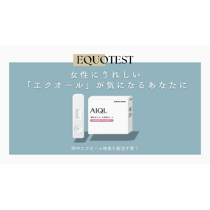 郵送不要で「エクオール」を検査。10分で結果がわかる尿検査キット「EQUOTEST」医療施設向け製品を販売開始