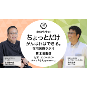 【在宅医療の最新情報をお伝えする】株式会社アクシス、かがやきクリニック南條浩輝院長と共催で、『南條先生のちょっとだけがんばればできる在宅医療ラジオ』の第2回目の配信を決定