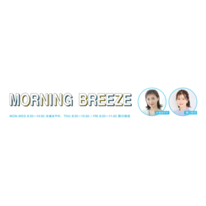 FM AICHIワイド番組「MORNING BREEZE」内新コーナー「BEAUTIFUL LIFE STYLE」番組スポンサー開始のお知らせ