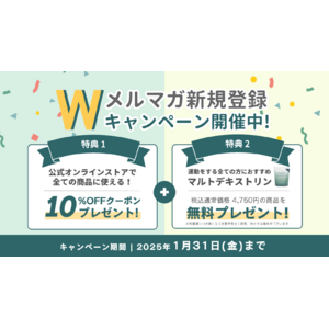 【1月限定！】お得なクーポンとお役立ち情報が同時に受け取れる「Wメルマガ登録キャンペーン」開催！｜Naturecan Fitness