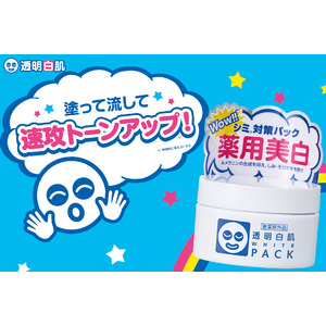 白肌叶えてパッとあかぬけ♪『透明白肌 薬用ホワイトパックN』よりトライアルサイズが数量限定で今年も登場！