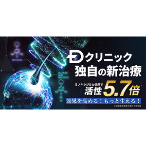 より早く、より多く、より濃く、髪を生やす！ミノキシジルの活性を5.7倍に引き上げ、発毛効果を高める、Dクリニック独自の新治療を開始