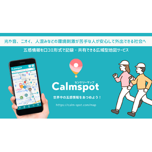 感覚過敏や、音・光などの刺激が苦手な人の外出をサポートするセンサリーマップ「Calmspot」公開