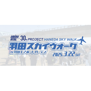 【イベント事後レポート】満員御礼！羽田・川崎エリアで初のロングウォーキング大会「第1回 羽田スカイウォーク」を開催