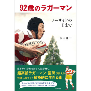 92歳のラガーマン・医師が伝える、年を重ねても積極的に生きる術　『92歳のラガーマン ノーサイドの日まで』2024年12月25日（水）発売