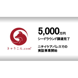 株式会社きゃりこん.com ニッセイ・キャピタルから 5,000万円のシードラウンド調達を完了