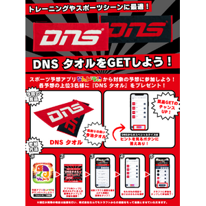 【スポーツニュートリションブランド「DNS」×「なんドラ」 】トレーニングやスポーツシーンに最適な『DNSタオル』が当たる！プロ野球勝敗予想を開催！