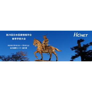 エイチ・シー・ネットワークスが第29回日本医療情報学会春季学術大会に出展