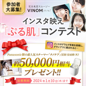 たった1杯で1日の美栄養１００％を補給する完全美容スムージー※『ＶＩＮＯＭ（ビノム）』発売記念、12月8日（金）～1月10日（水）インスタ映え「ぷる肌」コンテストを開催!