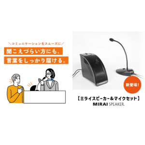 音量上げずに、言葉くっきり「ミライスピーカー」シリーズに待望の「ミライスピーカー＆マイクセット」新登場