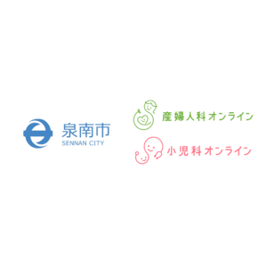 大阪府泉南市が『産婦人科・小児科オンライン』の実証実験を開始