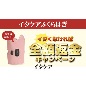 楽天で今だけ！本日より全額返金保証付き「イタケアふくらはぎ」イタくなければ全額返金キャンペーンを開始！2025年5月31日まで～