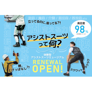 「体験型アシストスーツミュージアム」がリニューアル！満足度98％の人気施設が12月9日に再登場！