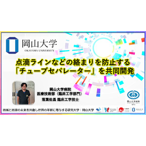 【岡山大学】点滴ラインなどの絡まりを防止する「チューブセパレーター」を共同開発