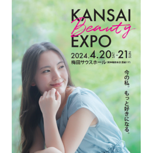 【美と健康のEXPO】来春初開催！『KANSAI BEAUTY EXPO』只今出展企業募集中！