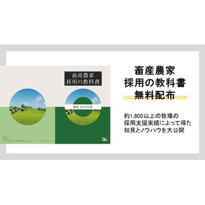 ペットの家族化推進のTYL、牧場・畜産経営者向け「最新 畜産農家採用の教科書」無料配布の事前予約を開始