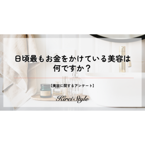 ＜調査レポート＞日頃最もお金をかけている美容、第2位は「美容室」、第1位は？