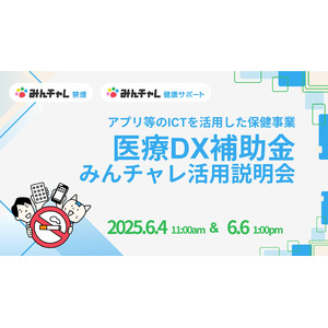 医療DX補助金に該当　生活習慣改善支援プログラム「みんチャレ健康サポート」