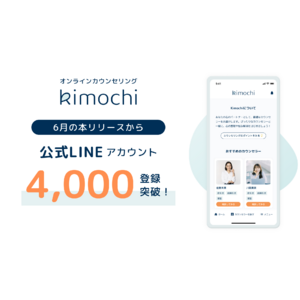 オンラインカウンセリング「Kimochi」がサービスリリースから2ヶ月後にLINE登録者数4,000名を突破！心のケアを応援するキャンペーンを開始します。