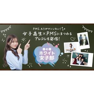 学校生活における生理前の“PMS”について考えるコミュニティサイト「命の母ホワイト女子部」始動！