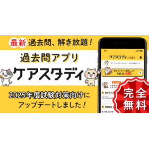 ケアマネ試験対策アプリ『ケアスタディ』2025年度試験対策向けにアップデート！