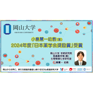 【岡山大学】学術研究院 医歯薬学域（薬）小島慧一助教 2024年度「日本薬学会奨励賞」受賞