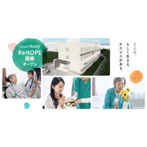 ホスピス型住宅 『ReHOPE 岡崎』をオープン