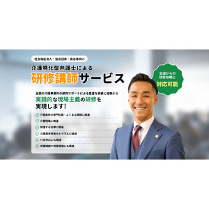 介護・幼保の現場でよくある問題やトラブルを解決！介護・幼保業界の特化型弁護士による「かなめ研修講師サービス（運営：弁護士法人かなめ）」をリリース！