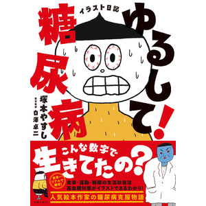 体重が増えすぎて便器がこわれた! ラーメン大好き、お酒大好き、甘いもの大好き、いつのまにかメタボになった人気絵本作家のセキララ糖尿病イラスト日記『イラスト日記　ゆるして！糖尿病』発売