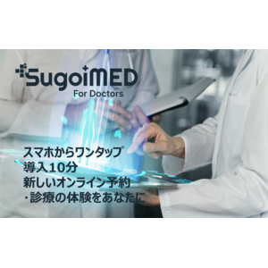 診察予約から支払までスマホで完結　患者のデータ管理もできる診察DXプラットフォーム「SugoiMED for Doctor」サービス開始