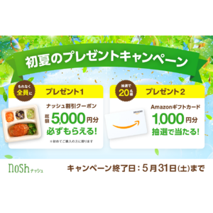 新規購入で総額5,000円OFF(※)＆Amazonギフトカードが20名様に当たる！「初夏のプレゼントキャンペーン」