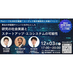 【東北大学現地開催】ネットワーキングイベント「研究の社会実装とスタートアップ・エコシステムの可能性」のお知らせ（12/3開催）