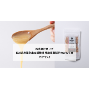 【株式会社オリゼ】石川県産業創出支援機構の成長戦略ファンド（「 研究開発支援事業（GX製品・サービス開発支援）」および「新商品・新サービス開発支援事業（海外販路拡大支援）」）に採択