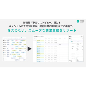 AI搭載 訪問スケジュール自動作成クラウド『ZEST』｜新機能「予定リストビュー」誕生！キャンセルの予定や加算なし同行訪問の明確化など、ミスのない、スムーズな請求業務をサポート