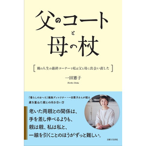 ずっと元気だと思っていた両親が、80代、90代になったとき──。人気ライフスタイル誌『暮らしのおへそ』ディレクター・一田憲子さんが、老親との向き合い方を綴る初エッセイ『父のコートと母の杖』11/1発売