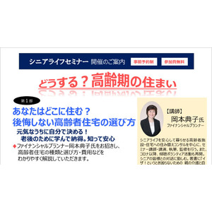【シニアライフセミナー開催】どうする？高齢期の住まい