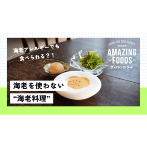 アレルギー対応 × フードテック × サステナブルな新ブランド「Amazing Foods」誕生 　“海老が入っていないのに、驚くほど海老”の「ゼロ海老」を 5月7日よりクラウドファンディング開始！