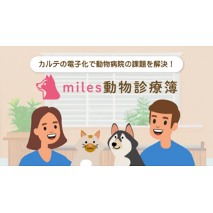 miles株式会社、世界有数のエンタープライズクラウドマーケットプレイスであるSalesforce AppExchange上で「miles動物診療簿」を発表