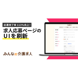 求人応募ページのUI刷新で応募完了率が113％向上！