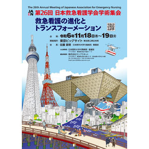 「第26回日本救急看護学会学術集会」（東京ビッグサイト（東京国際展示場））にてブース出展並びにランチョンセミナー共催のご案内