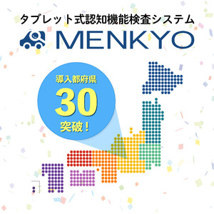 タブレット式認知機能検査システム「MENKYO」警察での導入都府県数30を突破！本番検査同等の体験版認知機能検査「MOGI」も全国へ急速拡大中