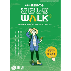 【北海道内初】脳にいいアプリ×健康ポイントサービスの活用　網走市健康ポイント『あばしりWALK+』運用開始