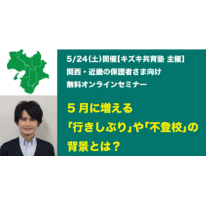 GW明けの不登校・行き渋り…「学校行きたくない」の背景とサポート方法【関西の保護者必見】【5/24（土）無料オンラインセミナー】