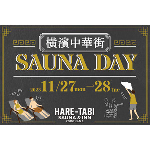 横浜中華街【HARE-TABI SAUNA＆INN】男女どちらのサウナも楽しめる特別な2日間「SAUNA DAY」開催決定！