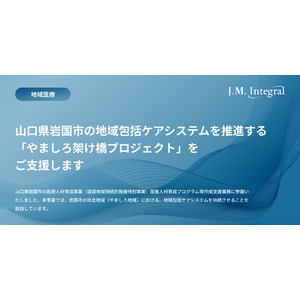 持続可能な地域包括ケアシステム構築に向けて～山口県岩国市の「やましろ架け橋プロジェクト」を支援