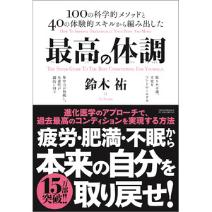 【累計20万部突破！】夏バテの季節、日々の「疲労・肥満・不眠・不安」を根っこから解決し、最大のパフォーマンスを引き出す方法を教える『最高の体調』20刷重版を実施！